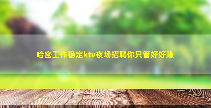 本溪KTV招聘
